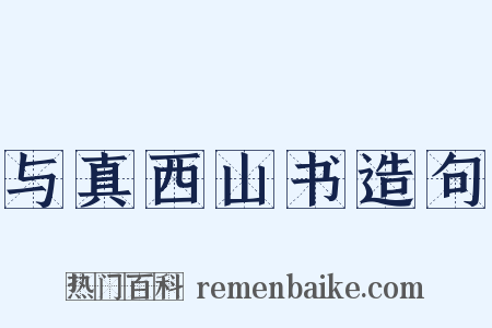 与真西山书造句是什么意思的图片
